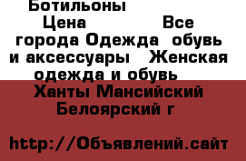 Ботильоны Nando Muzi › Цена ­ 20 000 - Все города Одежда, обувь и аксессуары » Женская одежда и обувь   . Ханты-Мансийский,Белоярский г.